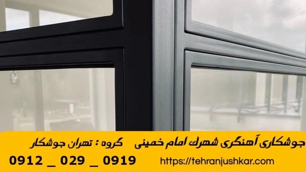 جوشکاری شهرک امام خمینی_09120290919_خدمات جوشکار آهنگری سیار در منطقه شهرک امام خمینی