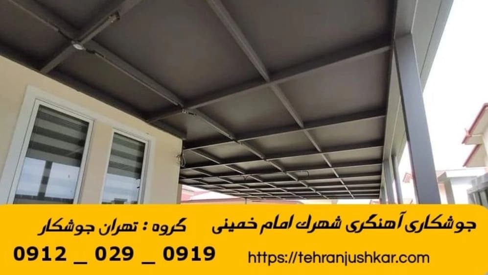 جوشکاری شهرک امام خمینی_09120290919_خدمات جوشکار آهنگری سیار در منطقه شهرک امام خمینی