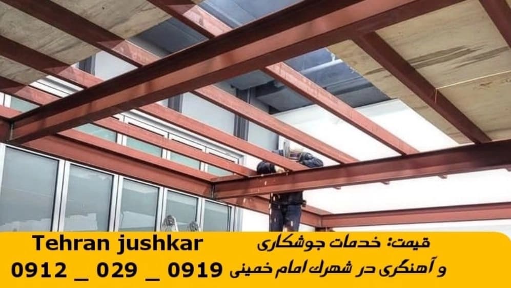 جوشکاری شهرک امام خمینی_09120290919_خدمات جوشکار آهنگری سیار در منطقه شهرک امام خمینی