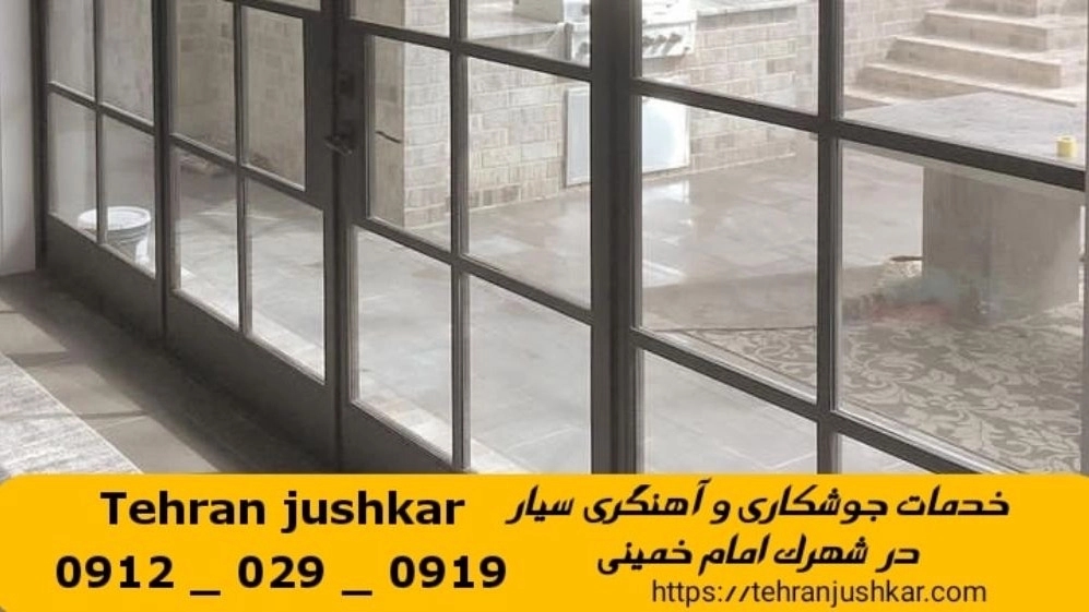 جوشکاری شهرک امام خمینی_09120290919_خدمات جوشکار آهنگری سیار در منطقه شهرک امام خمینی جوشکاری شهرک امام خمینی_09120290919_خدمات جوشکار آهنگری سیار در منطقه شهرک امام خمینی