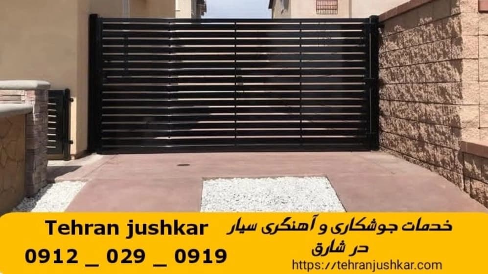 جوشکاری آهنگری شارق_09120290919_خدمات جوشکار آهنگر سیار در منطقه شارق