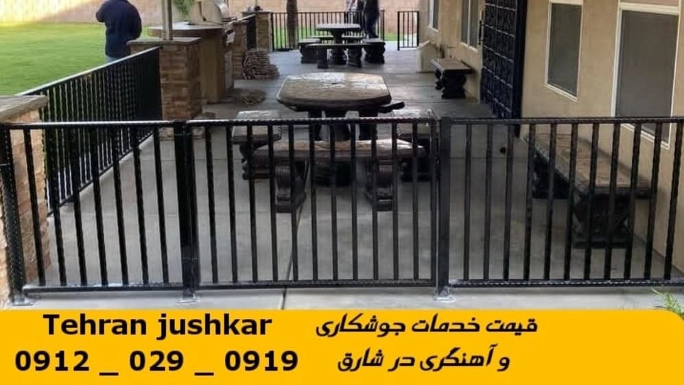 جوشکاری آهنگری شارق_09120290919_خدمات جوشکار آهنگر سیار در منطقه شارق
