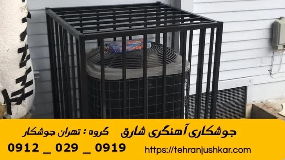 جوشکاری آهنگری شارق_09120290919_خدمات جوشکار آهنگر سیار در منطقه شارق