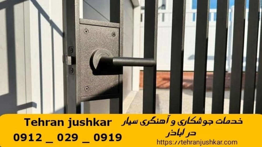 جوشکاری آهنگری سیار اباذر_09120290919_خدمات جوشکار آهنگر سیار در منطقه اباذر