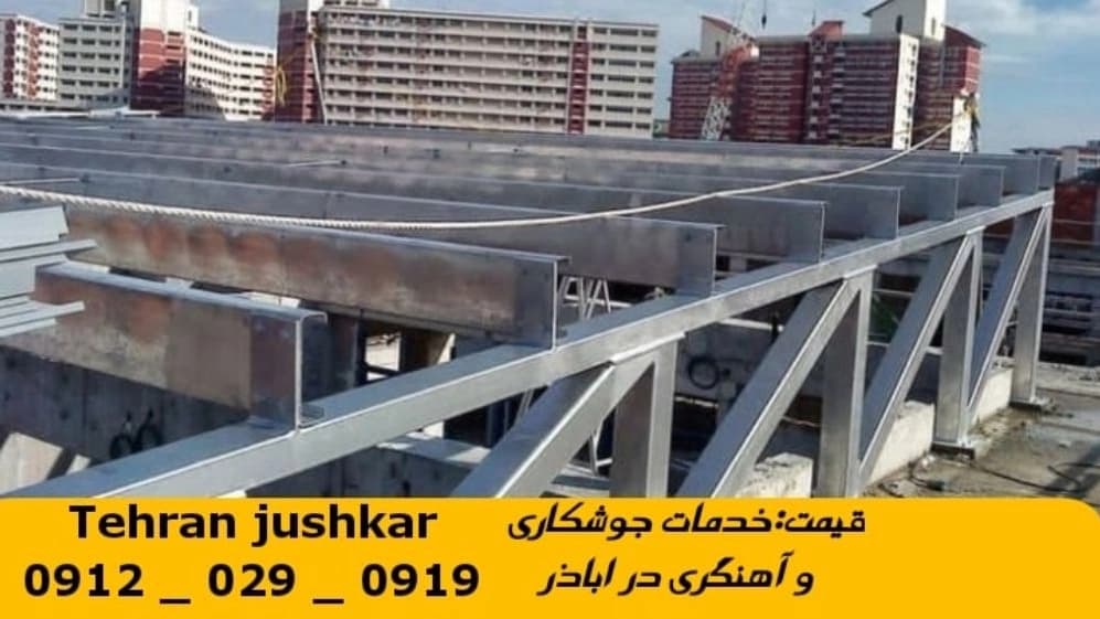 جوشکاری آهنگری سیار اباذر_09120290919_خدمات جوشکار آهنگر سیار در منطقه اباذر