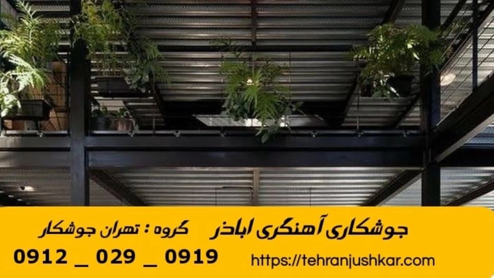 جوشکاری آهنگری سیار اباذر_09120290919_خدمات جوشکار آهنگر سیار در منطقه اباذر