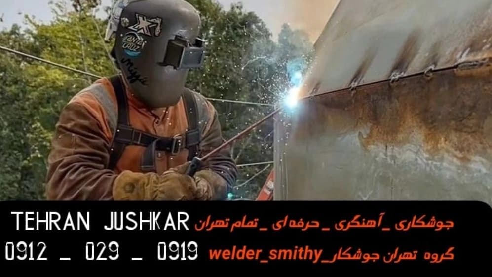 جوشکاری آهنگری سیار سازمان آب_09120290919_خدمات جوشکار آهنگر سیار در منطقه سازمان آب