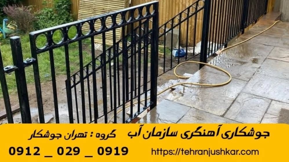 جوشکاری آهنگری سیار سازمان آب_09120290919_خدمات جوشکار آهنگر سیار در منطقه سازمان آب