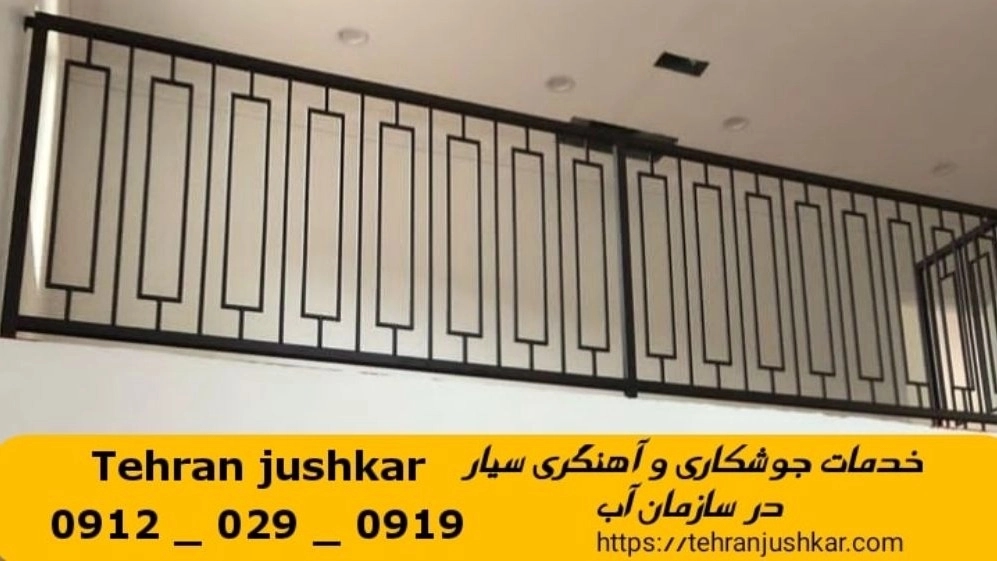 جوشکاری آهنگری سیار سازمان آب_09120290919_خدمات جوشکار آهنگر سیار در منطقه سازمان آب جوشکاری آهنگری سیار سازمان آب_09120290919_خدمات جوشکار آهنگر سیار در منطقه سازمان آب