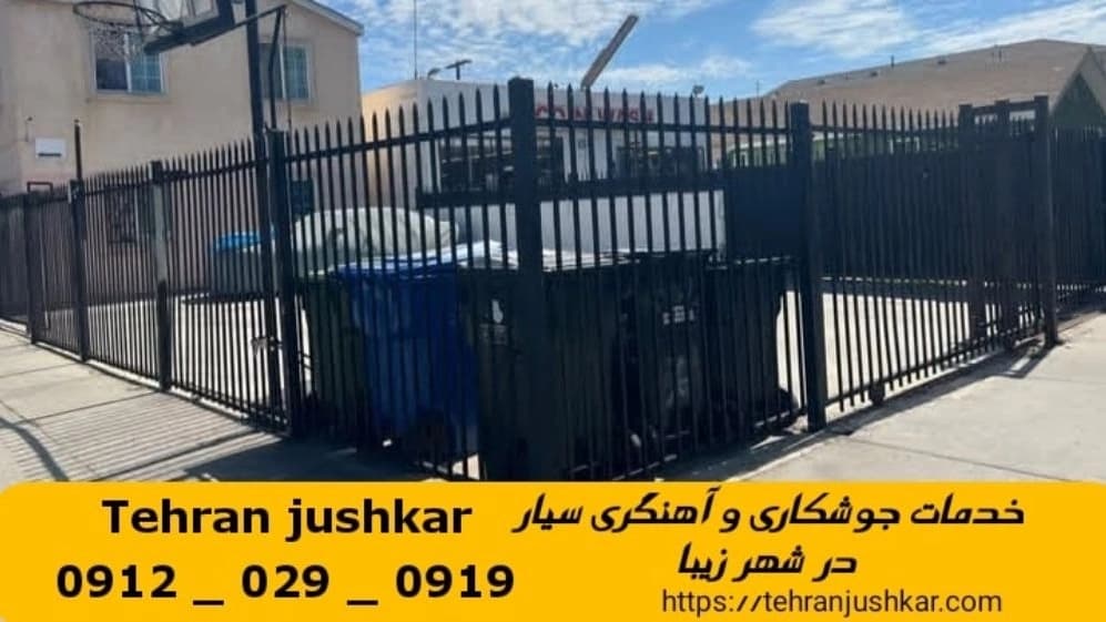 جوشکاری آهنگری سیار شهر زیبا_09120290919_خدمات جوشکار آهنگر سیار در منطقه شهر زیبا