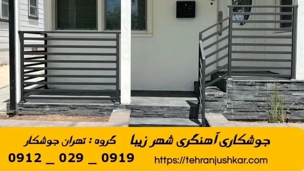 جوشکاری آهنگری سیار شهر زیبا_09120290919_خدمات جوشکار آهنگر سیار در منطقه شهر زیبا