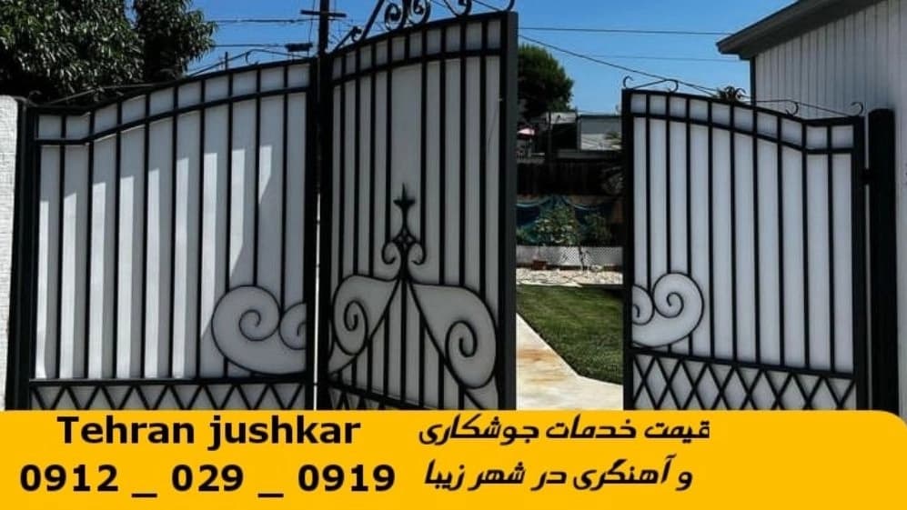 جوشکاری آهنگری سیار شهر زیبا_09120290919_خدمات جوشکار آهنگر سیار در منطقه شهر زیبا
