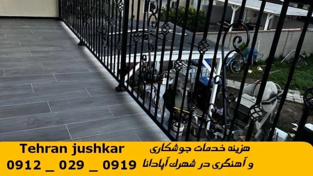 جوشکاری آهنگری سیار شهرک آپادانا_09120290919_خدمات جوشکار آهنگر سیار در منطقه شهرک آپادانا