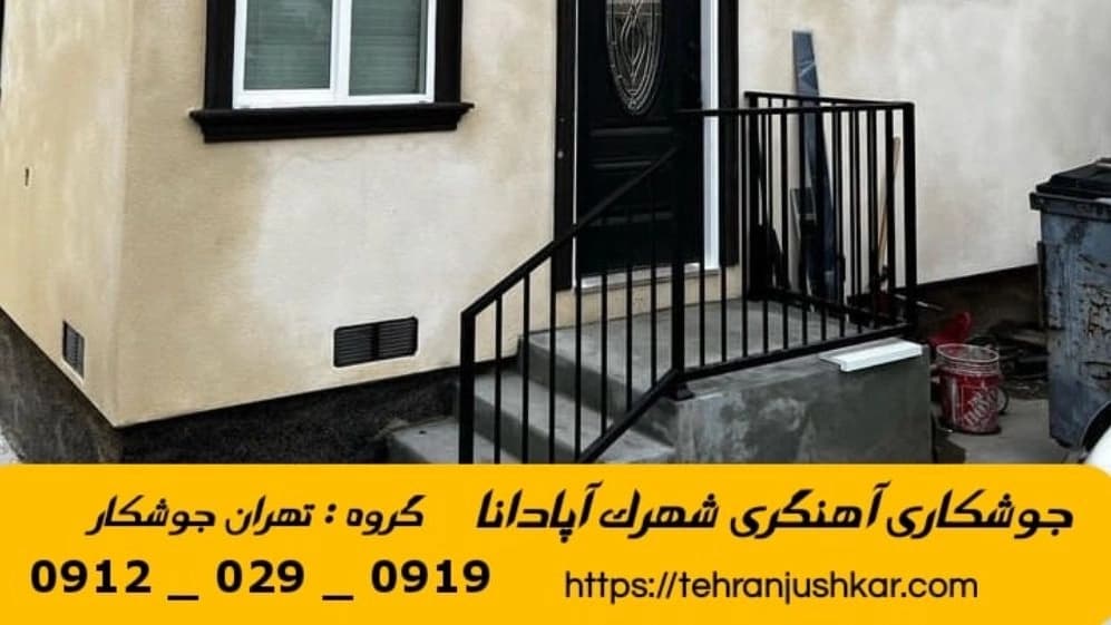 جوشکاری آهنگری سیار شهرک آپادانا_09120290919_خدمات جوشکار آهنگر سیار در منطقه شهرک آپادانا