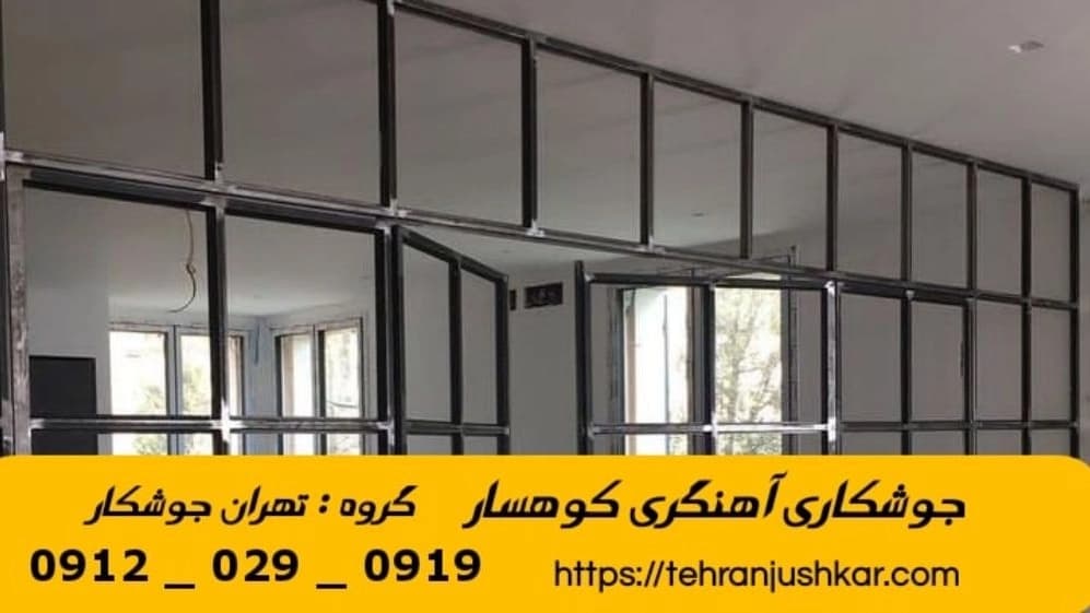 جوشکاری آهنگری سیار شهرک کوهسار_09120290919_خدمات جوشکار آهنگر سیار در منطقه شهرک کوهسار