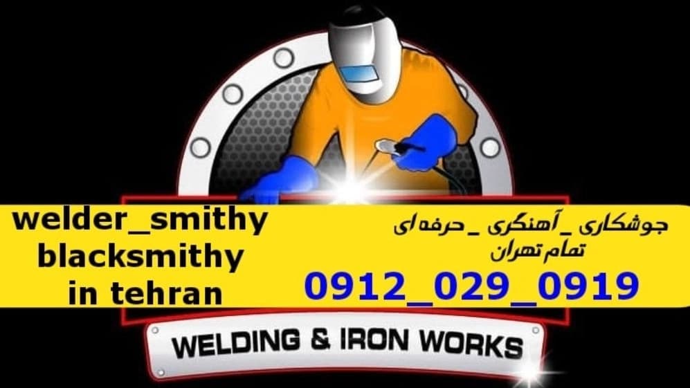 جوشکاری آهنگری سیار شهرک کوهسار_09120290919_خدمات جوشکار آهنگر سیار در منطقه شهرک کوهسار