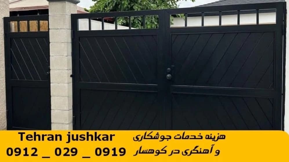 جوشکاری آهنگری سیار شهرک کوهسار_09120290919_خدمات جوشکار آهنگر سیار در منطقه شهرک کوهسار
