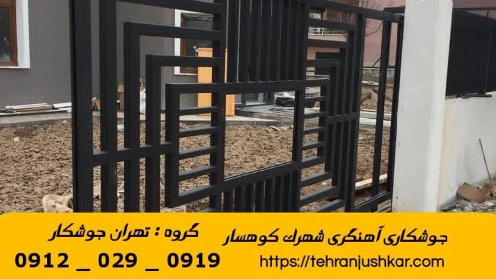 جوشکاری آهنگری سیار شهرک کوهسار_09120290919_خدمات جوشکار آهنگر سیار در منطقه شهرک کوهسار