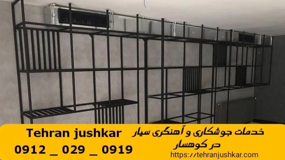 جوشکاری آهنگری سیار شهرک کوهسار_09120290919_خدمات جوشکار آهنگر سیار در منطقه شهرک کوهسار جوشکاری آهنگری سیار شهرک کوهسار_09120290919_خدمات جوشکار آهنگر سیار در منطقه شهرک کوهسار
