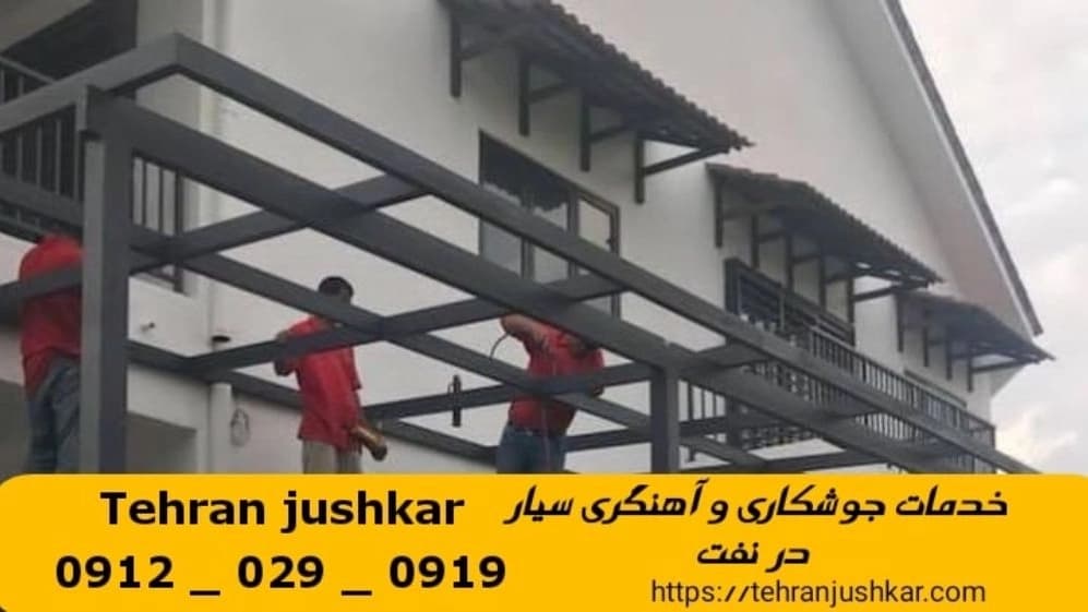 جوشکاری آهنگری نفت_09120290919_خدمات جوشکار آهنگر سیار در منطقه نفت
