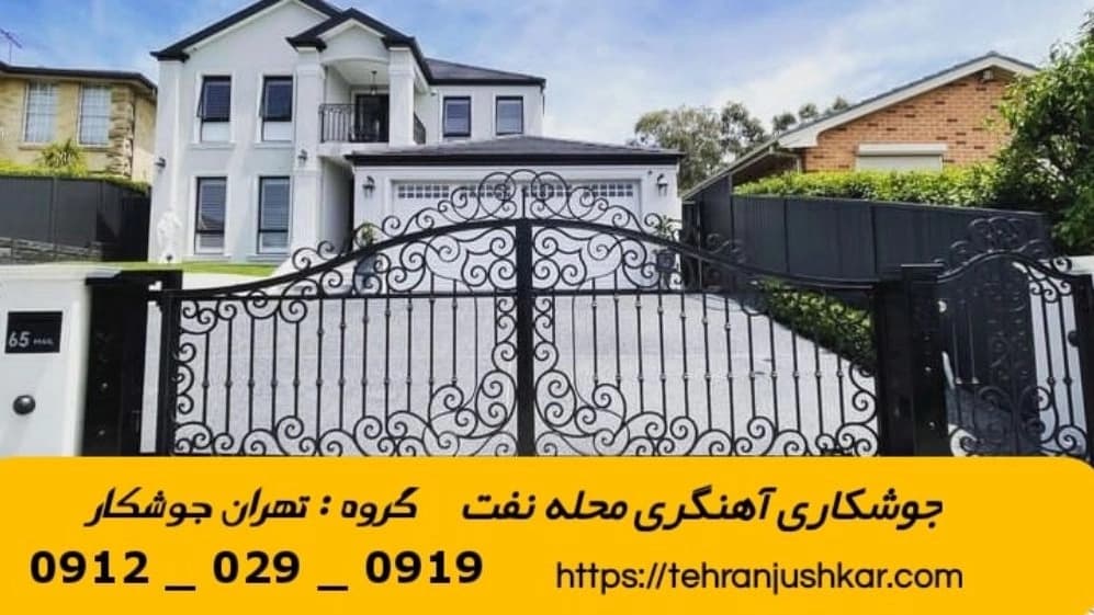جوشکاری آهنگری نفت_09120290919_خدمات جوشکار آهنگر سیار در منطقه نفت