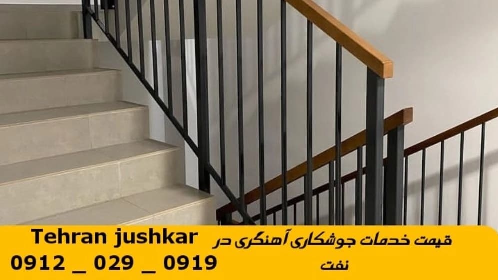 جوشکاری آهنگری نفت_09120290919_خدمات جوشکار آهنگر سیار در منطقه نفت