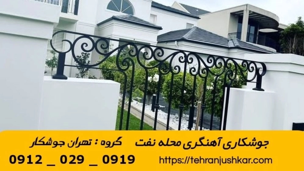 جوشکاری آهنگری نفت_09120290919_خدمات جوشکار آهنگر سیار در منطقه نفت جوشکاری آهنگری نفت_09120290919_خدمات جوشکار آهنگر سیار در منطقه نفت