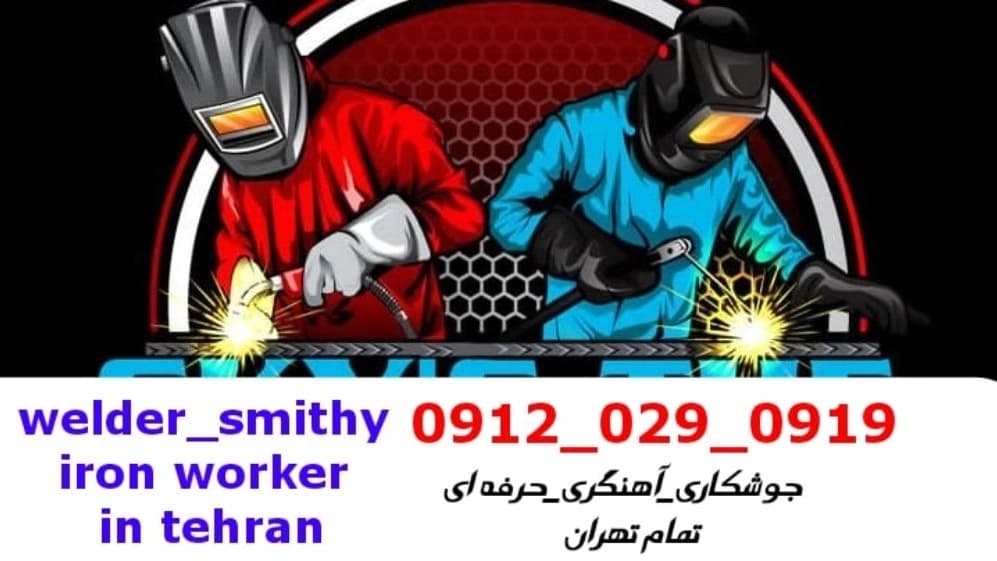 جوشکاری آهنگری سیار شهرک ثامن الائمه_09120290919_خدمات جوشکار آهنگر سیار در منطقه شهرک ثامن الائمه