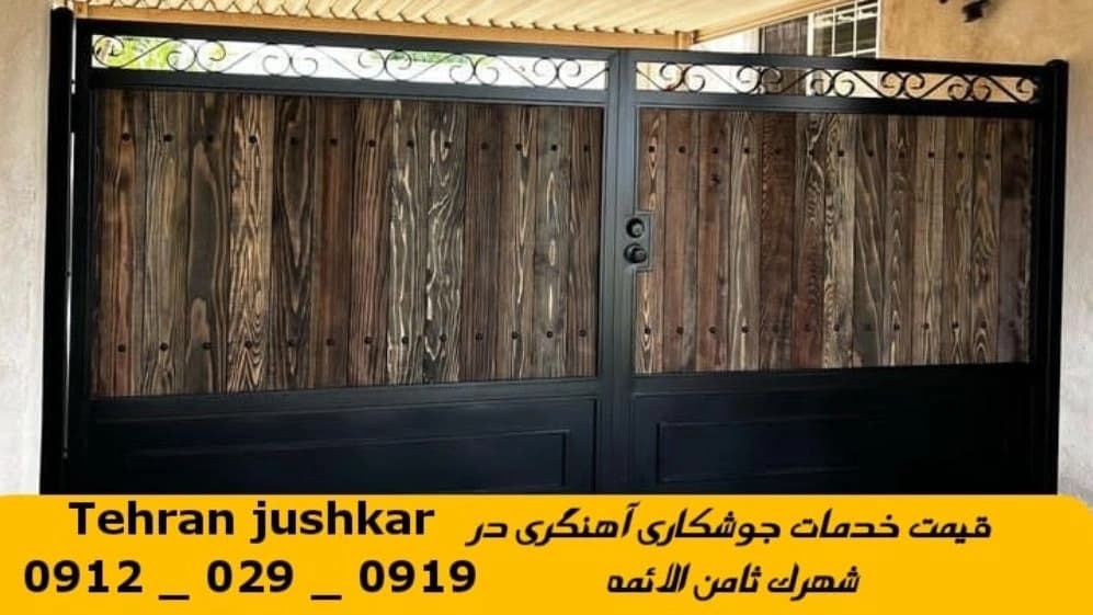 جوشکاری آهنگری سیار شهرک ثامن الائمه_09120290919_خدمات جوشکار آهنگر سیار در منطقه شهرک ثامن الائمه
