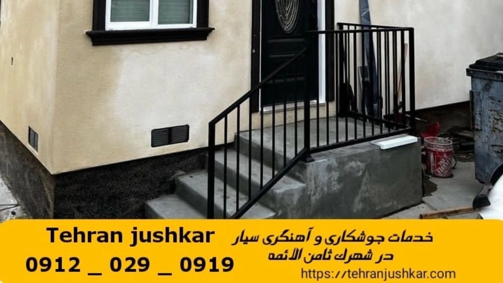 جوشکاری آهنگری سیار شهرک ثامن الائمه_09120290919_خدمات جوشکار آهنگر سیار در منطقه شهرک ثامن الائمه جوشکاری آهنگری سیار شهرک ثامن الائمه_09120290919_خدمات جوشکار آهنگر سیار در منطقه شهرک ثامن الائمه