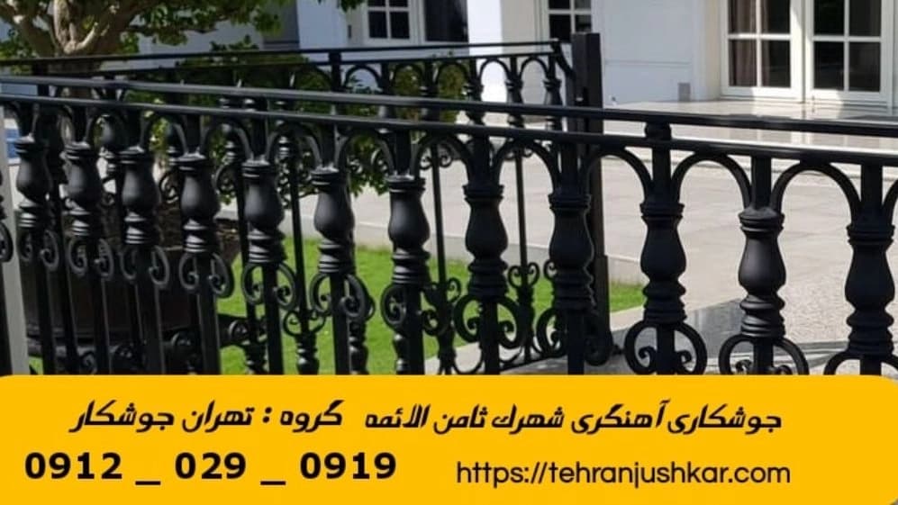 جوشکاری آهنگری سیار شهرک ثامن الائمه_09120290919_خدمات جوشکار آهنگر سیار در منطقه شهرک ثامن الائمه
