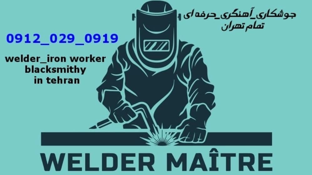 جوشکاری آهنگری سیار ویلاشهر_09120290919_خدمات جوشکار آهنگر سیار در منطقه ویلاشهر