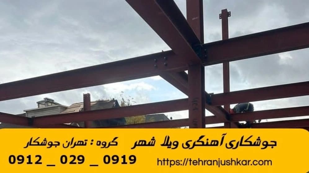 جوشکاری آهنگری سیار ویلاشهر_09120290919_خدمات جوشکار آهنگر سیار در منطقه ویلاشهر