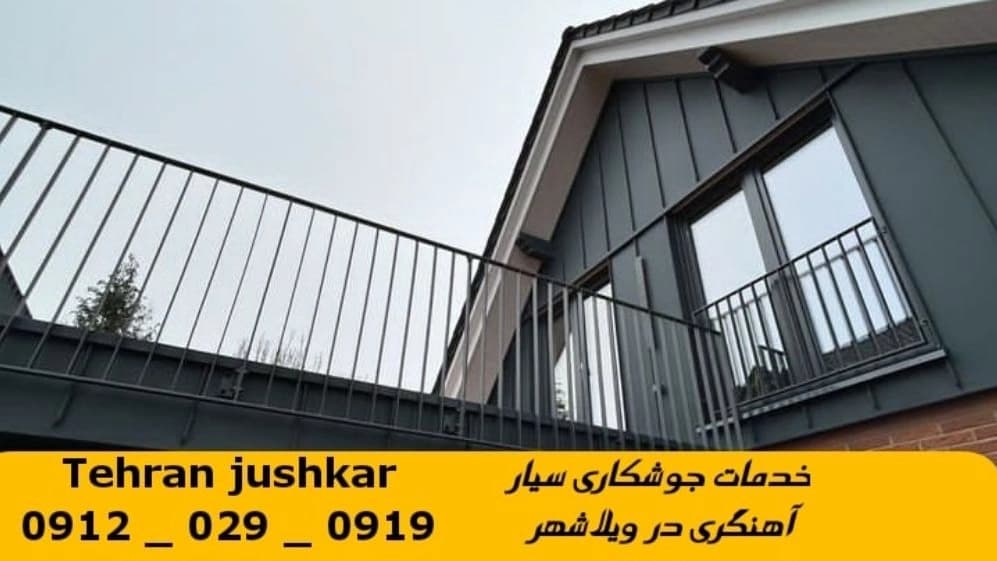 جوشکاری آهنگری سیار ویلاشهر_09120290919_خدمات جوشکار آهنگر سیار در منطقه ویلاشهر