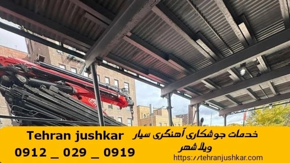 جوشکاری آهنگری سیار ویلاشهر_09120290919_خدمات جوشکار آهنگر سیار در منطقه ویلاشهر