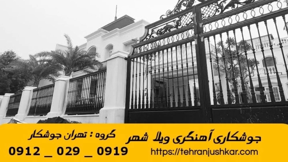 جوشکاری آهنگری سیار ویلاشهر_09120290919_خدمات جوشکار آهنگر سیار در منطقه ویلاشهر جوشکاری آهنگری سیار ویلاشهر_09120290919_خدمات جوشکار آهنگر سیار در منطقه ویلاشهر