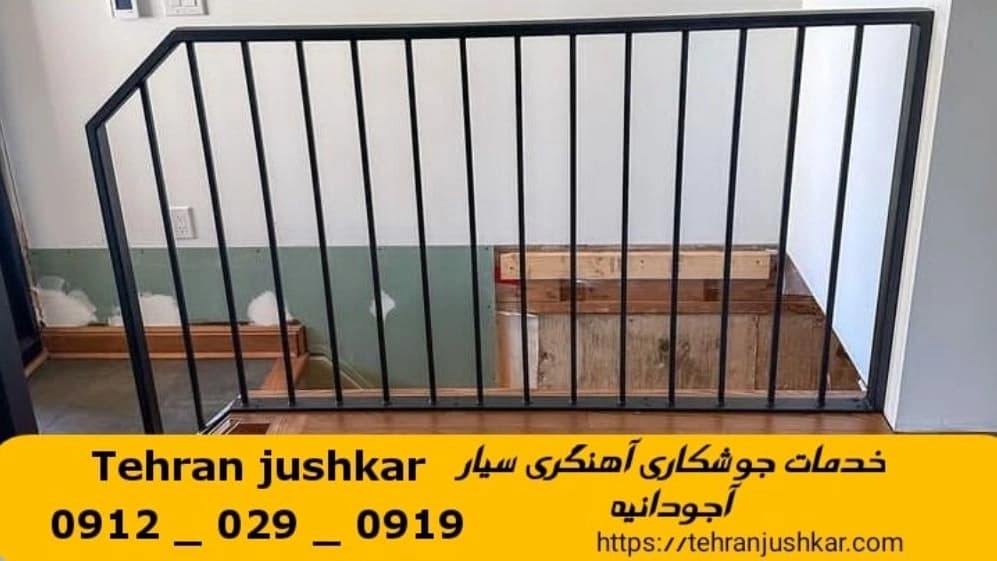 جوشکاری آهنگری سیار آجودانیه_09120290919_خدمات جوشکار آهنگر سیار در منطقه آجودانیه