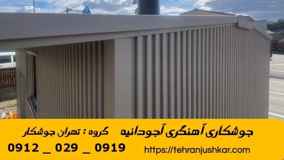 جوشکاری آهنگری سیار آجودانیه_09120290919_خدمات جوشکار آهنگر سیار در منطقه آجودانیه جوشکاری آهنگری سیار آجودانیه_09120290919_خدمات جوشکار آهنگر سیار در منطقه آجودانیه