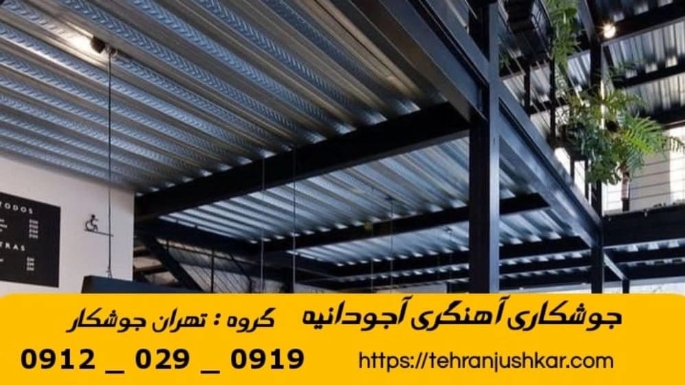 جوشکاری آهنگری سیار آجودانیه_09120290919_خدمات جوشکار آهنگر سیار در منطقه آجودانیه