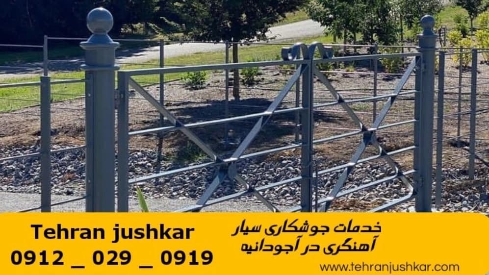 جوشکاری آهنگری سیار آجودانیه_09120290919_خدمات جوشکار آهنگر سیار در منطقه آجودانیه