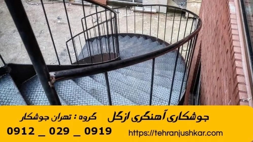 جوشکاری آهنگری سیار ازگل_09120290919_خدمات جوشکار آهنگر سیار در منطقه ازگل