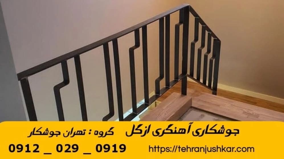 جوشکاری آهنگری سیار ازگل_09120290919_خدمات جوشکار آهنگر سیار در منطقه ازگل