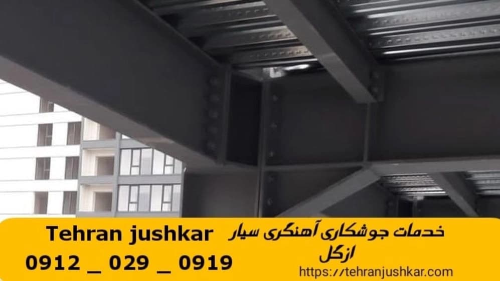 جوشکاری آهنگری سیار ازگل_09120290919_خدمات جوشکار آهنگر سیار در منطقه ازگل