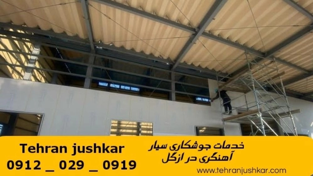 جوشکاری آهنگری سیار ازگل_09120290919_خدمات جوشکار آهنگر سیار در منطقه ازگل جوشکاری آهنگری سیار ازگل_09120290919_خدمات جوشکار آهنگر سیار در منطقه ازگل