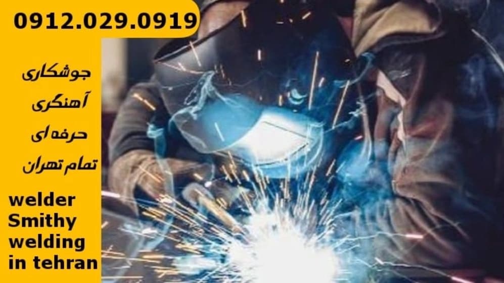 جوشکاری آهنگری سیار امامزاده قاسم_09120290919_خدمات جوشکار آهنگر سیار در منطقه امام زاده قاسم