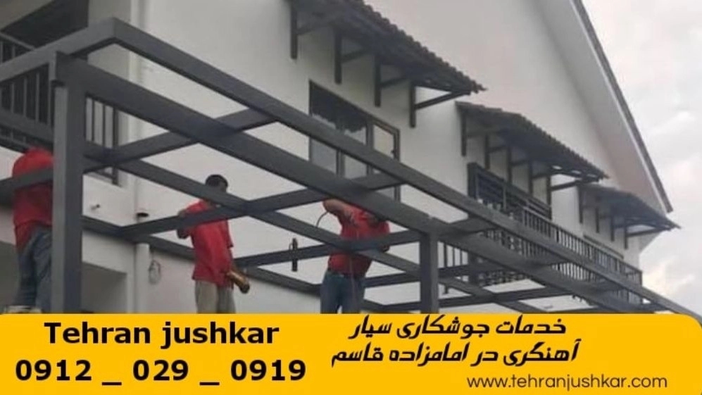 جوشکاری آهنگری سیار امامزاده قاسم_09120290919_خدمات جوشکار آهنگر سیار در منطقه امام زاده قاسم جوشکاری آهنگری سیار امامزاده قاسم_09120290919_خدمات جوشکار آهنگر سیار در منطقه امام زاده قاسم