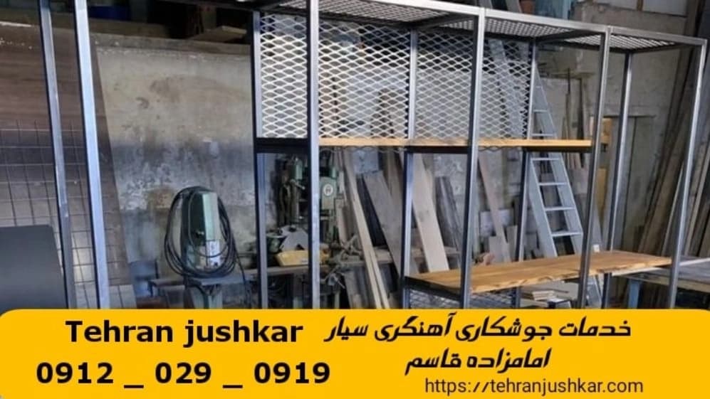 جوشکاری آهنگری سیار امامزاده قاسم_09120290919_خدمات جوشکار آهنگر سیار در منطقه امام زاده قاسم