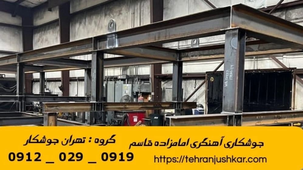 جوشکاری آهنگری سیار امامزاده قاسم_09120290919_خدمات جوشکار آهنگر سیار در منطقه امام زاده قاسم