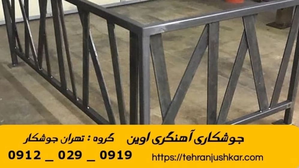 جوشکاری آهنگری سیار اوین_09120290919_خدمات جوشکار آهنگر سیار در منطقه اوین