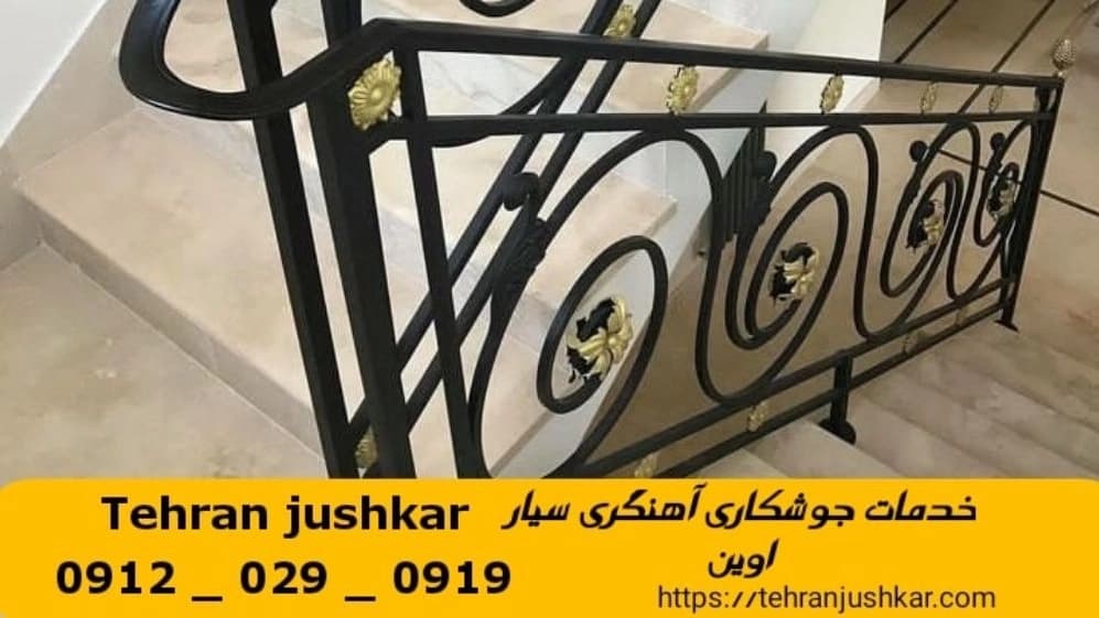 جوشکاری آهنگری سیار اوین_09120290919_خدمات جوشکار آهنگر سیار در منطقه اوین